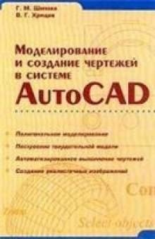 Моделирование и создание чертежей в системе AutoCAD