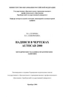 Надписи на чертежах Autocad 2000: Методические указания к практическим занятиям