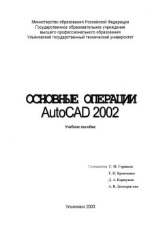 Основные операции AutoCAD-2002