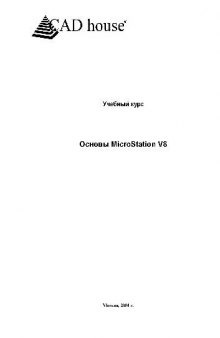 Основы MicroStation V8