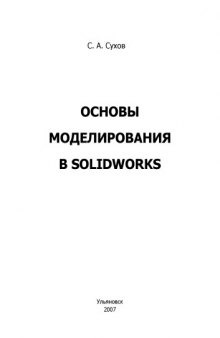 Основы моделирования в Solid Works: Методические указания