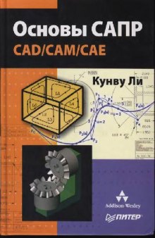 Основы САПР. CAD,CAM,CAE