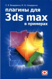 Плагины для 3ds max 6 в примерах
