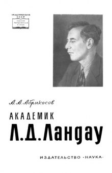 Академик Л.Д. Ландау