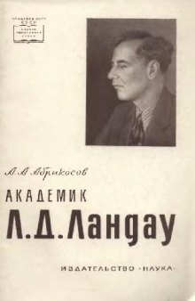 Академик Л.Д. Ландау. Краткая биография и обзор научных работ