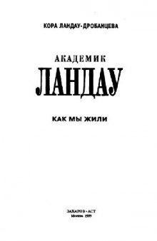 Академик Ландау. Как мы жили. Воспоминания