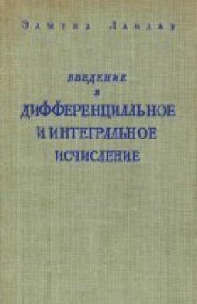 Введение в дифференциальное и интегральное исчисление