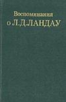 Воспоминания о Л. Д. Ландау [Сборник