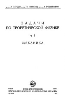 Задачи по теоретической физике, часть 1. Механика