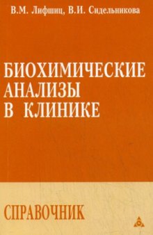 Биохимические анализы в клинике