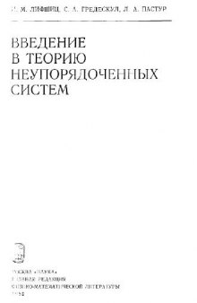 Ввдение в теорию неупорядоченных систем