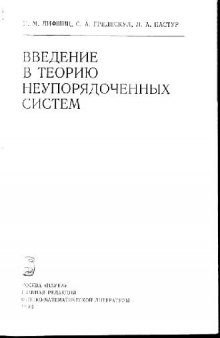 Введение в теорию неупорядоченных систем