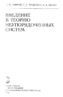 Введение в теорию неупорядоченных систем