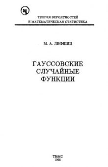 Гауссовские случайные функции