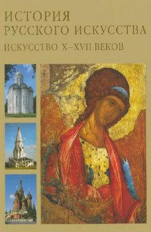 История русского искусства. Русское искусство X-XVII веков