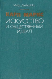 Карл Маркс. Искусство и общественный идеал