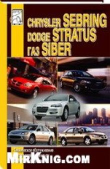 Автомобили ГАЗ Siber, Dodg Stratus, Chrysler Sebring