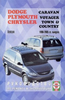 Руководство по ремонту и эксплуатации. Dodge Caravan, Plymouth Voyager Chrysler Town Country 1996-2005 гг. выпуска.
