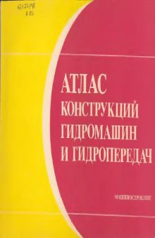 Атлас конструкций гидромашин и гидропередач