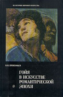 Гойя в искусстве романтической эпохи