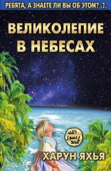 ВЕЛИКОЛЕПИЕ В НЕБЕСАХ