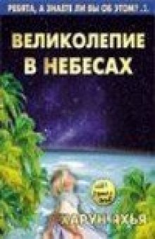 Великолепие в небесах (с иллюстрациями)