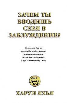 Зачем ты вводишь себя в заблуждение