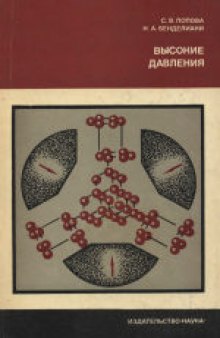 Высокие давления. Ответственный редактор академик Л.Ф.Верещагин