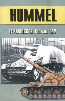 Hummel Германская 150-мм САУ