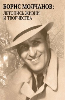 Борис Молчанов  летопись жизни и творчества в документах, библиографии, воспоминаниях (1912-1984)