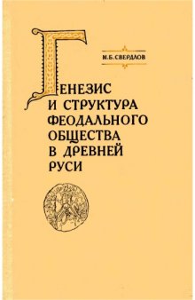 Генезис и структура феодального общества в древней Руси