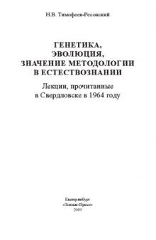 Генетика, эволюция, значение методологии в естествознании: лекции, прочитанные в Свердловске в 1964 году