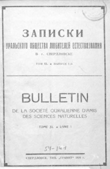 Записки Уральского общества любителей естествознания Т. 40, Вып. 1