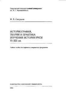 Историография, теория и практика изучения истории Руси VI-XIII вв.
