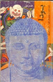 [Buddha For beginners] بودا : قدم اول