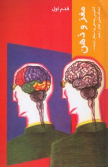 [Mind & Brain For beginners] مغز و ذهن : قدم اول