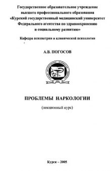 Проблемы наркологии (лекционный курс)