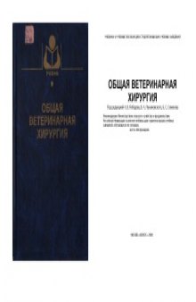 Общая ветеринарная хирургия