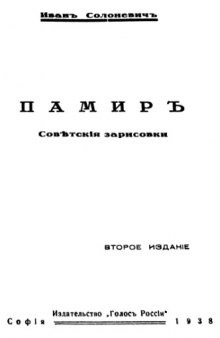 Памир. Советские зарисовки