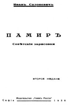 Памир. Советские зарисовки