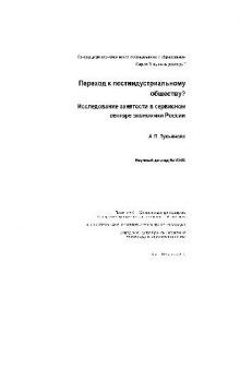 Переход к постиндустриальному обществу. Исследование занятости в сервисном секторе экономики РФ