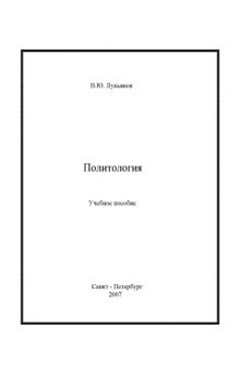 Политология: Учебное пособие