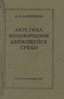 Акустика неоднородной движущейся среды