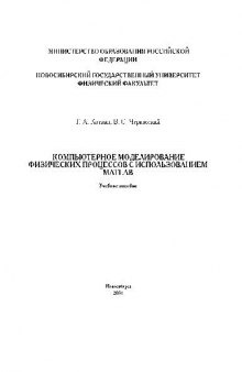 Компьютерное моделирование физических процессов с использованием MATLAB. Уч. пос