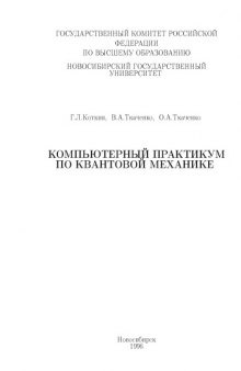 Компьютерный практикум по квантовой механике. Методическое пособие.