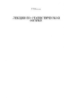 Лекции по статистической физике