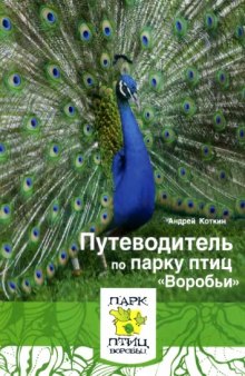 Путеводитель по парку птиц Воробьи