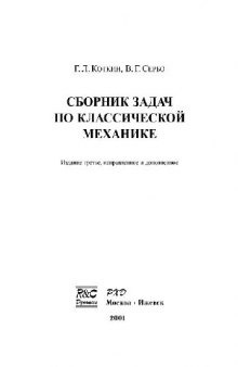 Сборник задач по классической механике