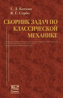 Сборник задач по классической механике