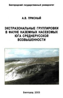 Экстразональные группировки в фауне наземных насекомых юга Среднерусской возвышенности.